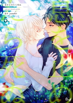 息を止めたら死ぬ　5巻 [Bコミ]