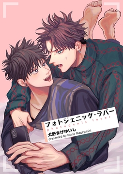 フォトジェニック・ラバー 【短編】 [竹書房]