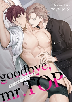 goodbye，mr.TOP 【短編】 [竹書房]