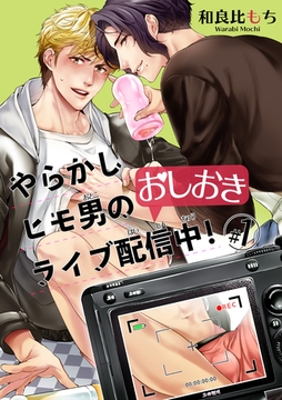 やらかしヒモ男のおしおきライブ配信中！ 【短編】#１ [竹書房]