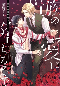 貴族の愛に堕ちるまで【電子限定おまけ付き】 [新書館]