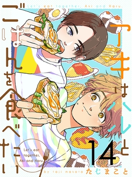 アキはハルとごはんを食べたい 【連載版】１４ [竹書房]