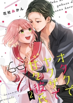 オタクでヤクザで甘々彼氏【描き下ろしおまけ付き特装版】 2 [シーモアコミックス]