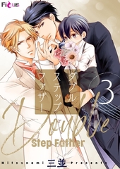 ダブルステップファザー 3 [シーモアコミックス]