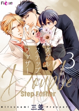 ダブルステップファザー 3 [シーモアコミックス]