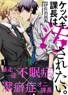 【特典付き合本】ケッペキ課長は汚されたい。(1) [シガリロ]