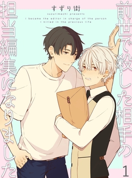 前世で殺した相手の担当編集になりました 【連載版】1 [竹書房]