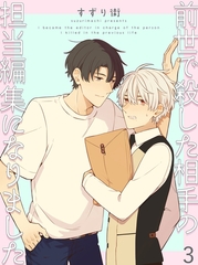 前世で殺した相手の担当編集になりました 【連載版】3 [竹書房]