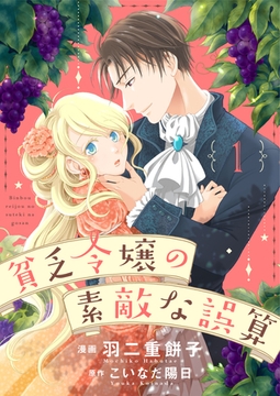 貧乏令嬢の素敵な誤算１ [夢中文庫]