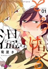 とろける温度 [シーモアコミックス]