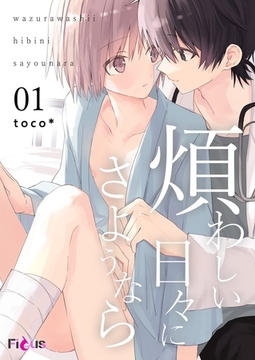 煩わしい日々にさようなら 1 [シーモアコミックス]
