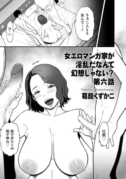 女エロマンガ家が淫乱だなんて幻想じゃない? 第六話 [リイド社]