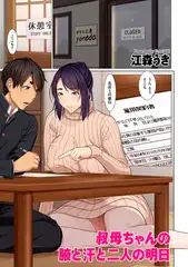 叔母ちゃんの脇と汗と二人の明日