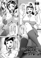 とにかくセックスがしたいおばさん、涼子 第八話