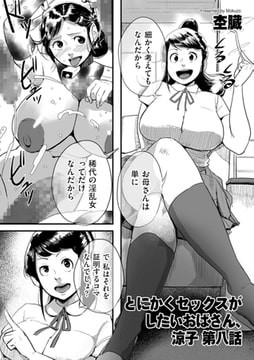 とにかくセックスがしたいおばさん、涼子 第八話 [リイド社]