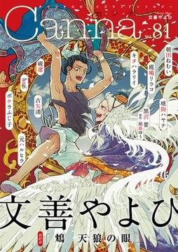 オリジナルボーイズラブアンソロジーＣａｎｎａ Ｖｏｌ．81 [プランタン出版]