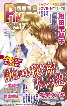 恋愛宣言PINKY vol.17 [大都社/秋水社]