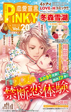 恋愛宣言PINKY vol.20 [大都社/秋水社]