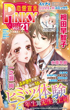 恋愛宣言PINKY vol.21 [大都社/秋水社]