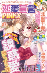 恋愛宣言PINKY vol.22 [大都社/秋水社]