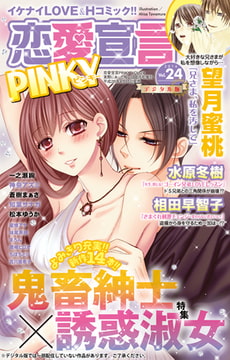 恋愛宣言PINKY vol.24 [大都社/秋水社]