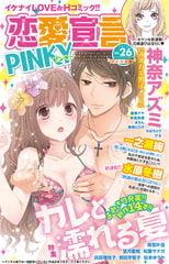 恋愛宣言PINKY vol.26 [大都社/秋水社]