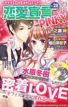 恋愛宣言PINKY vol.28 [大都社/秋水社]