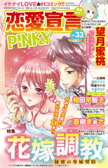 恋愛宣言PINKY vol.33 [大都社/秋水社]