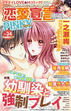 恋愛宣言PINKY vol.34 [大都社/秋水社]