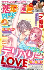 恋愛宣言PINKY vol.35 [大都社/秋水社]