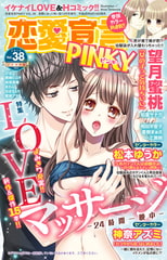 恋愛宣言PINKY vol.38 [大都社/秋水社]