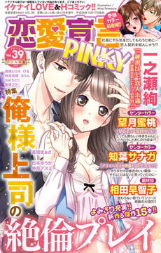 恋愛宣言PINKY vol.39 [大都社/秋水社]
