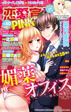 恋愛宣言PINKY vol.40 [大都社/秋水社]
