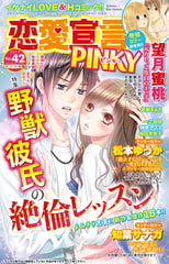 恋愛宣言PINKY vol.42 [大都社/秋水社]