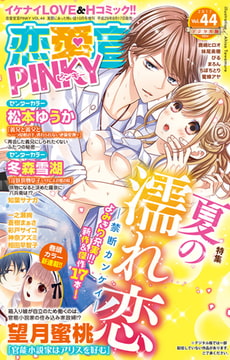恋愛宣言PINKY vol.44 [大都社/秋水社]