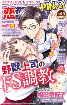 恋愛宣言PINKY vol.45 [大都社/秋水社]