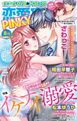 恋愛宣言PINKY vol.61 [大都社/秋水社]