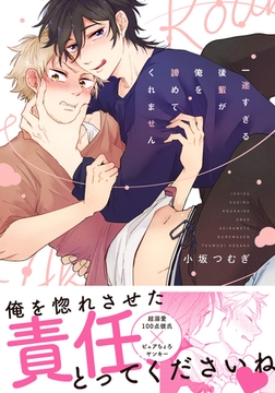 一途すぎる後輩が俺を諦めてくれません【コミックス版】 [ダリアコミックスe]