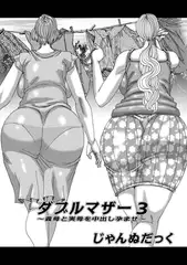ダブルマザー3