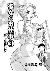 彼女のお仕事3