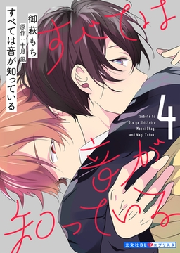 すべては音が知っている 4 [光文社]