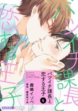 バツイチ課長と恋する王子 4 [光文社]