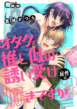 オタクで推し似の誘い受け属性は好きですか？1 [東京漫画社]