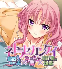 ネトラセカンケイ ～寝取られ属性夫×テクニシャン妻×早漏巨根の後輩～