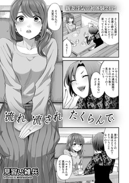 流れ 流され たくらんで【単話】 [サイコロブックス]