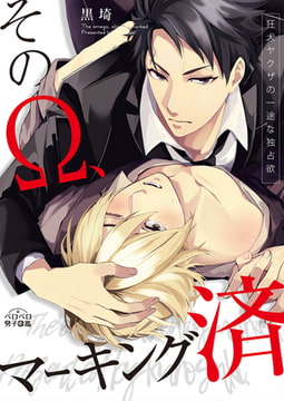 そのΩ、マーキング済～狂犬ヤクザの一途な独占欲(2) [Bevy]