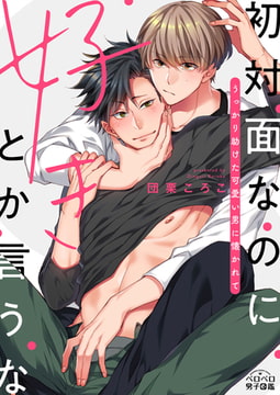 初対面なのに好きとか言うな～うっかり助けた可愛い男に懐かれて(1) [Bevy]