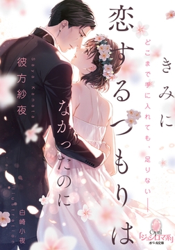 きみに恋するつもりはなかったのに [プランタン出版]