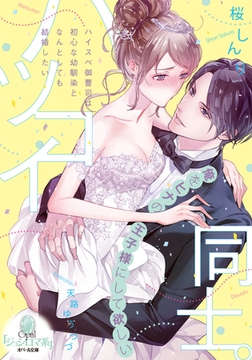 ハツコイ同士。 ハイスペ御曹司は初心な幼馴染となんとしても結婚したい [プランタン出版]