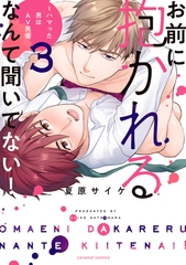 お前に抱かれるなんて聞いてない！〜ハマった男はAV男優【単行本版／電子限定おまけ付き】３ [モバイルメディアリサーチ]